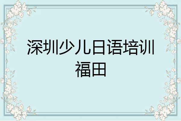 深圳少儿日语培训福田