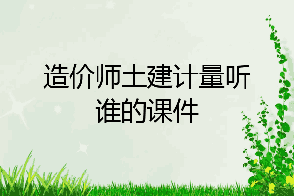 造价师土建计量听谁的课件