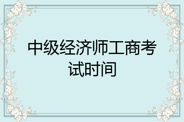 中级经济师工商考试时间