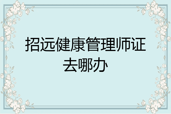 招远健康管理师证去哪办