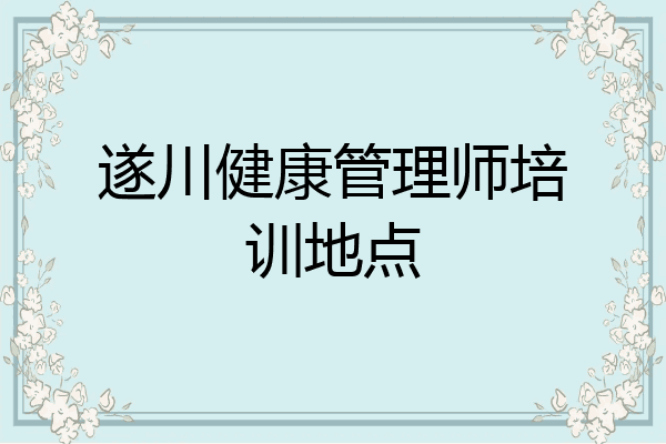 遂川健康管理师培训地点