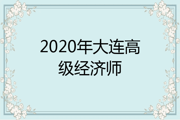2020年大连高级经济师