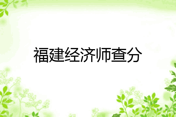 福建经济师查分