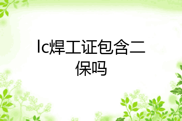lc焊工证包含二保吗