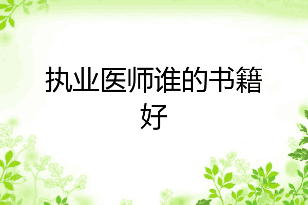 执业医师谁的书籍好