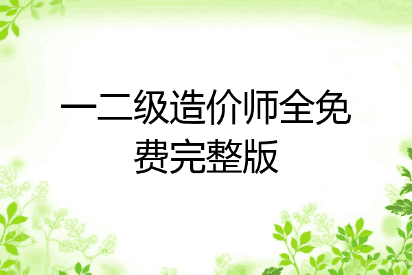 一二级造价师全免费完整版