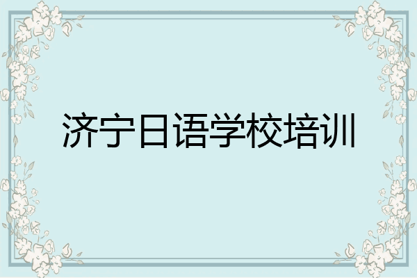 济宁日语学校培训