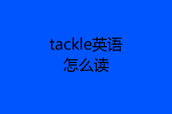 tackle英语怎么读