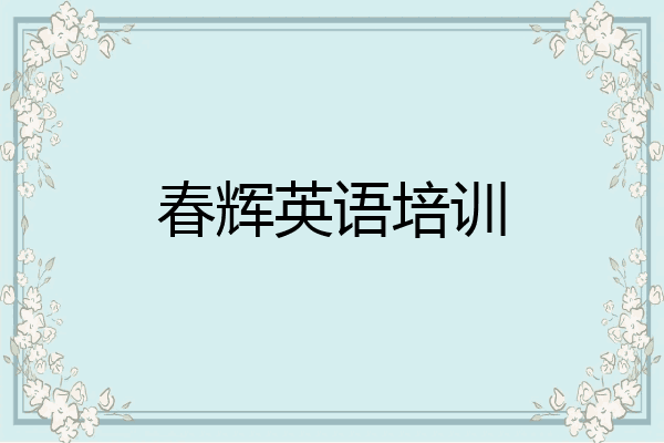 春辉英语培训