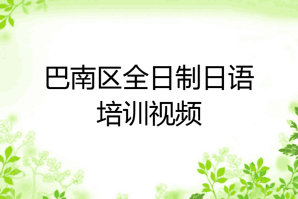 巴南区全日制日语培训视频