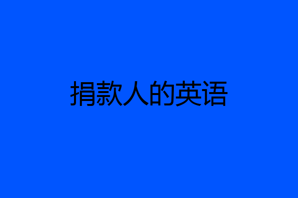 捐款人的英语