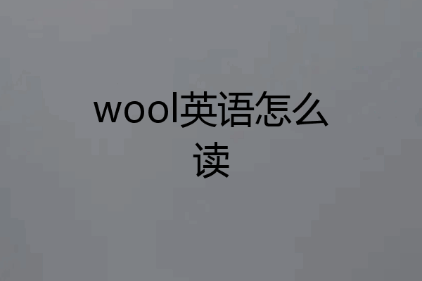 wool英语怎么读