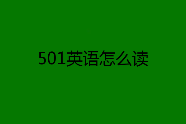 501英语怎么读