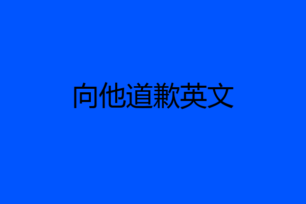 向他道歉英文