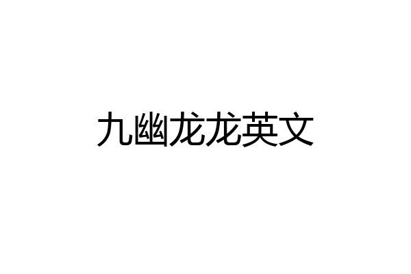九幽龙龙英文