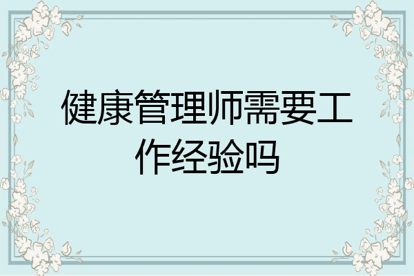 健康管理师需要工作经验吗