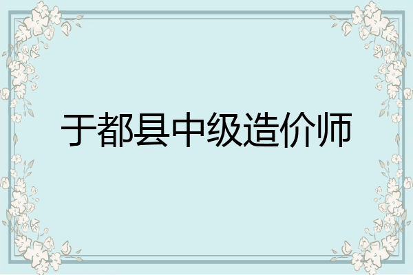 于都县中级造价师