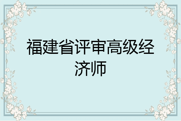 福建省评审高级经济师