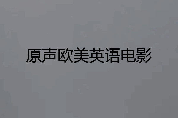 原声欧美英语电影