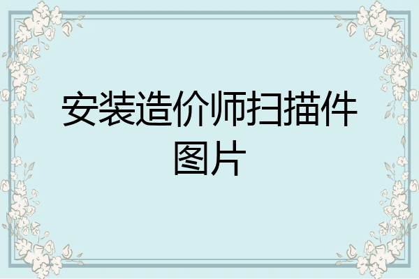 安装造价师扫描件图片