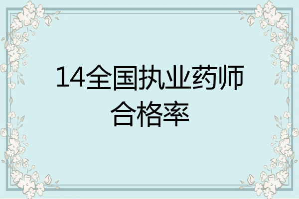 14全国执业药师合格率