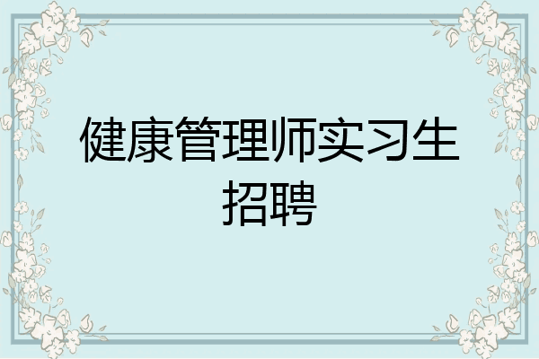 健康管理师实习生招聘
