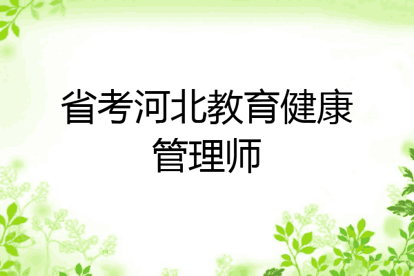 省考河北教育健康管理师
