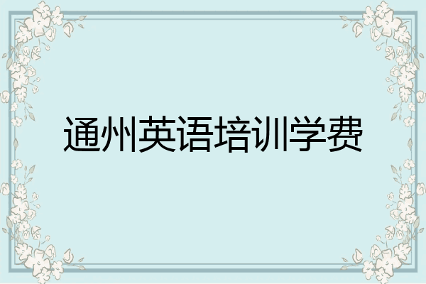 通州英语培训学费