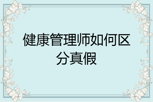 健康管理师如何区分真假