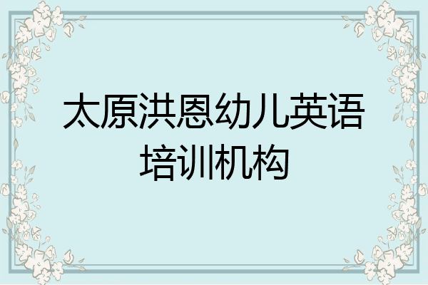 太原洪恩幼儿英语培训机构