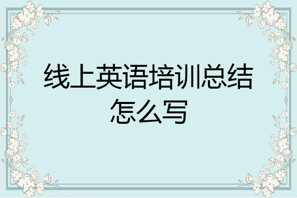 线上英语培训总结怎么写
