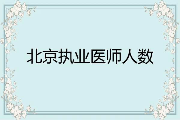 北京执业医师人数