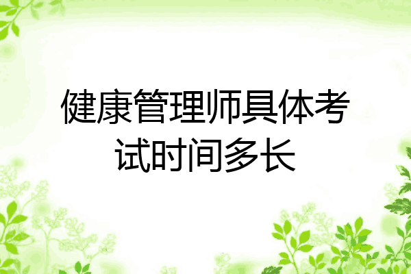 健康管理师具体考试时间多长