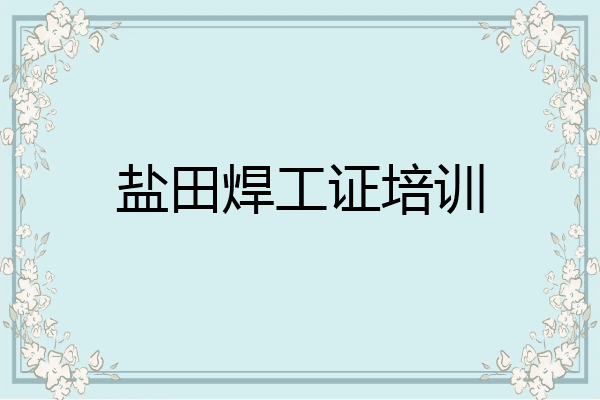 盐田焊工证培训