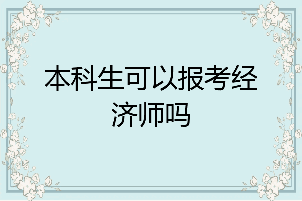 本科生可以报考经济师吗