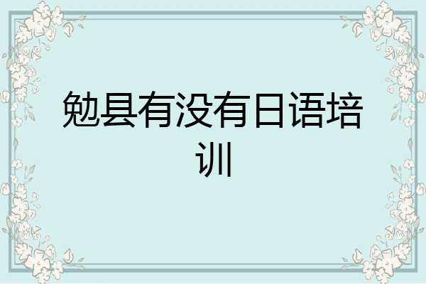 勉县有没有日语培训