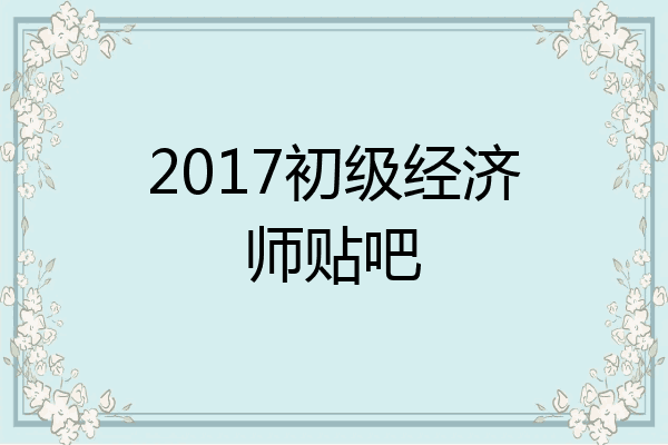 2017初级经济师贴吧