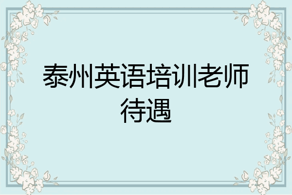 泰州英语培训老师待遇