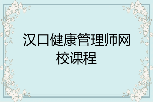 汉口健康管理师网校课程