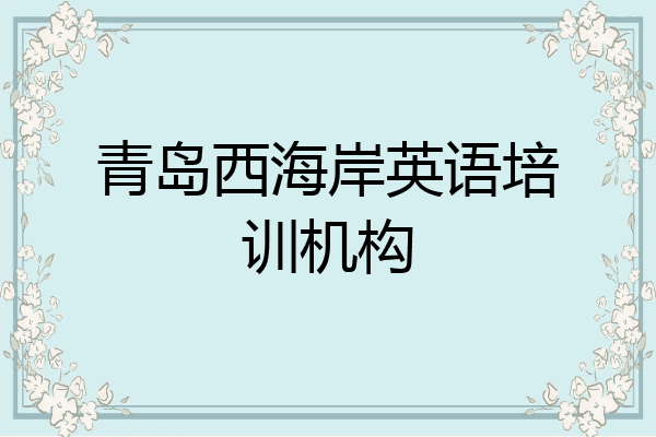 青岛西海岸英语培训机构