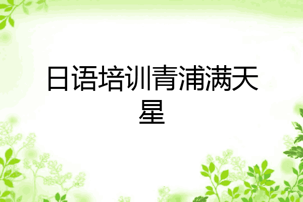 日语培训青浦满天星