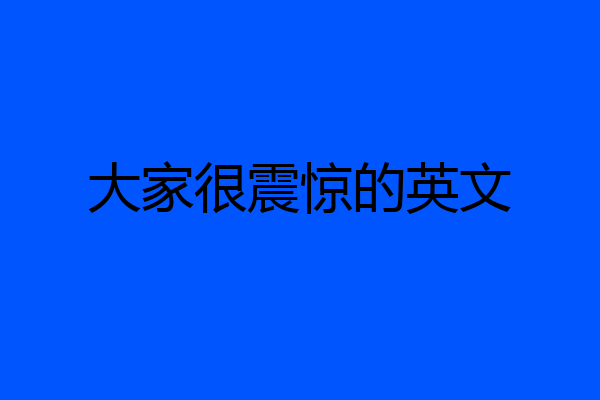大家很震惊的英文