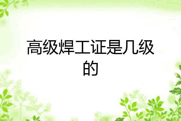高级焊工证是几级的