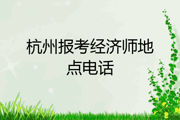 杭州报考经济师地点电话
