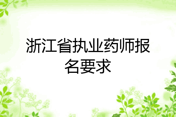浙江省执业药师报名要求