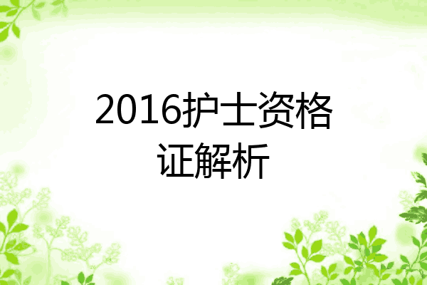 2016护士资格证解析