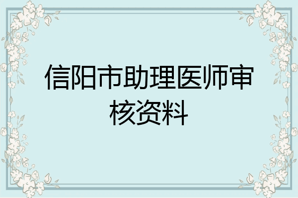 信阳市助理医师审核资料