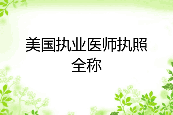美国执业医师执照全称