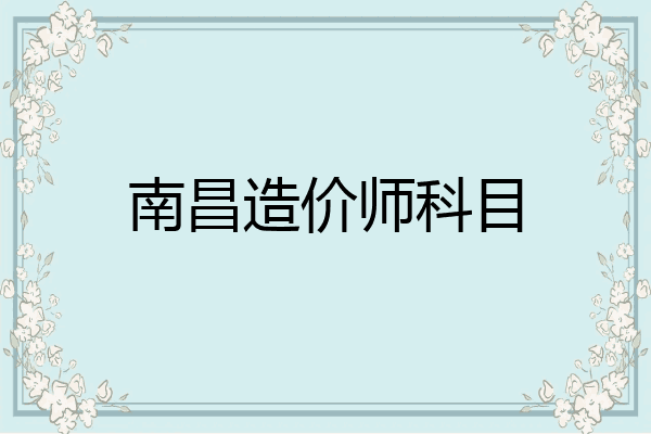 南昌造价师科目