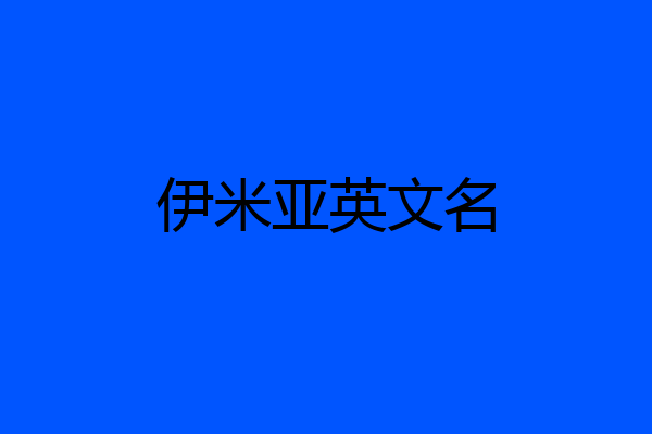 伊米亚英文名